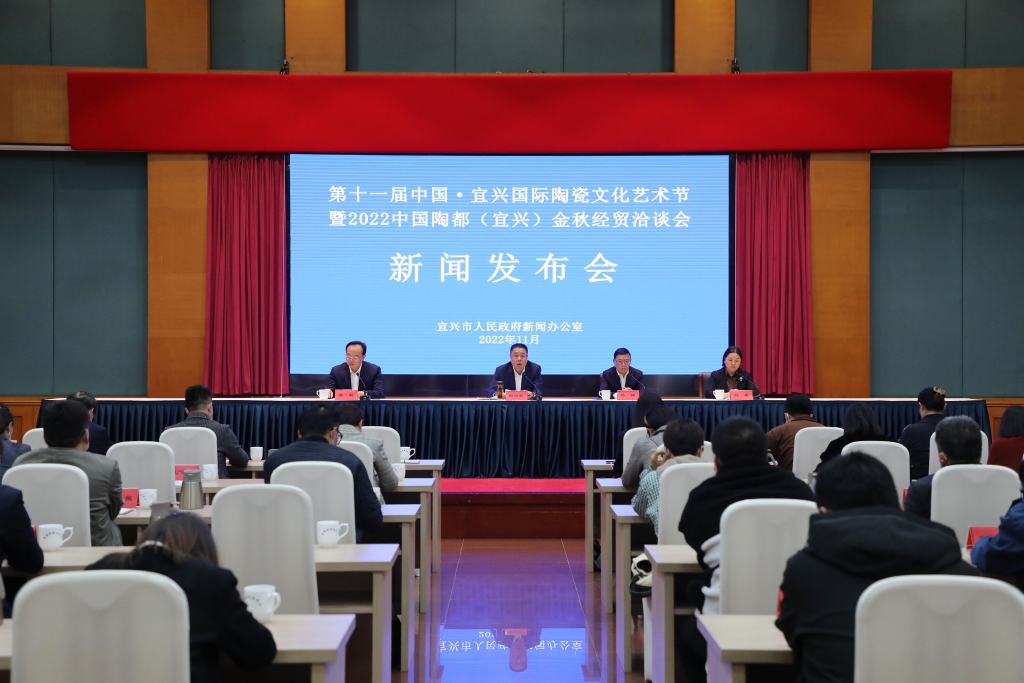 2022中国陶都（宜兴）金秋经贸洽谈会新闻发布会