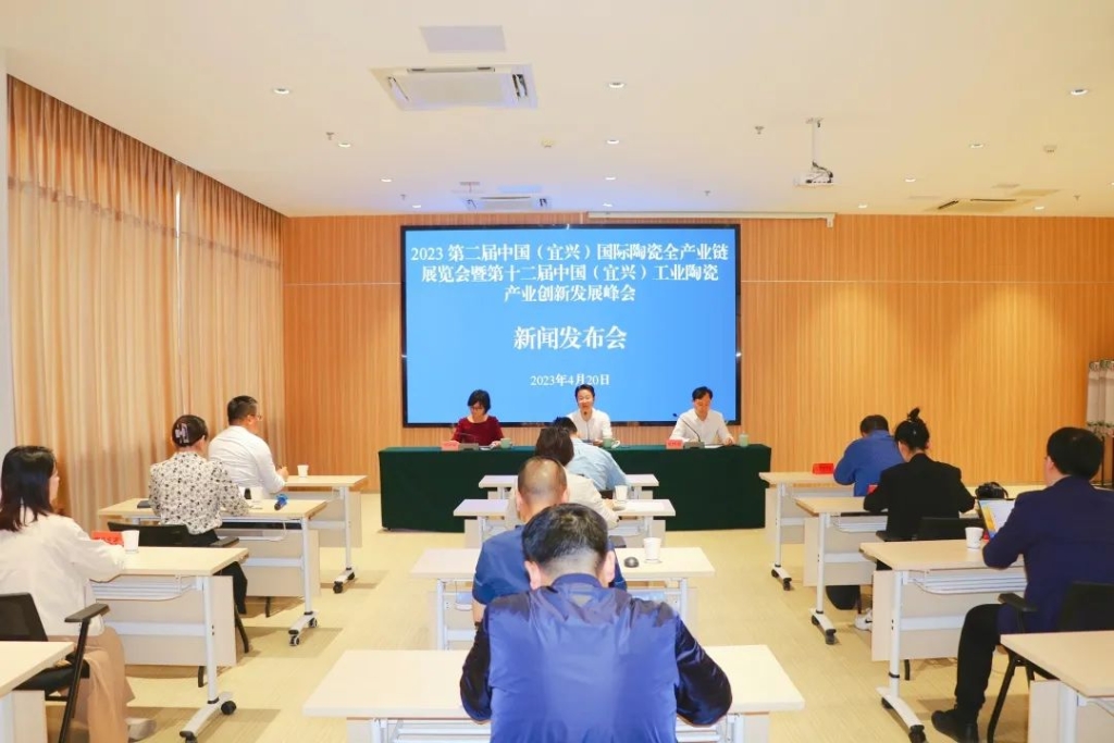 2023第二届中国(宜兴)国际陶瓷全产业链展览会暨第十二届中国（宜兴）工业陶瓷  产业创新发展峰会新闻发布会