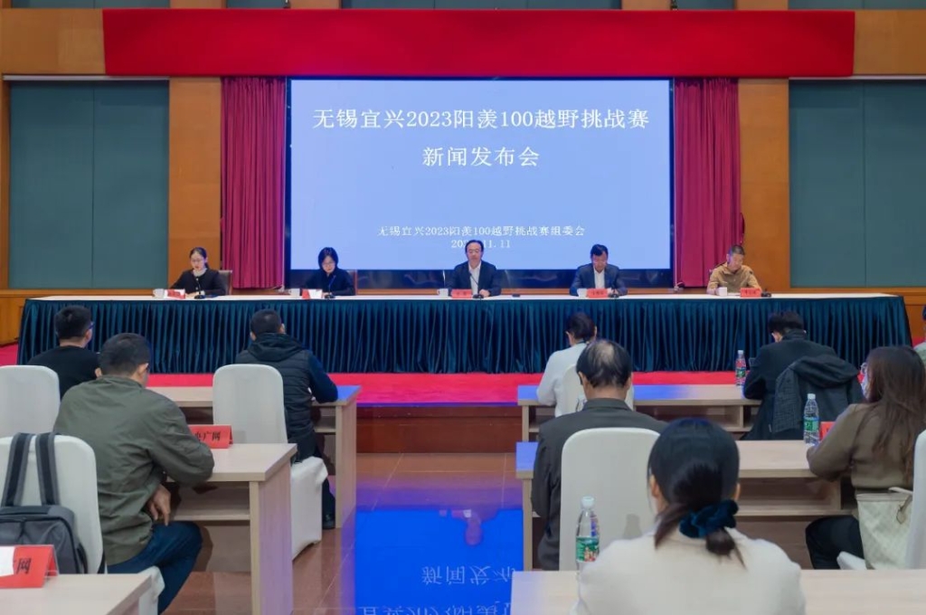 无锡宜兴2023阳羡100越野挑战赛新闻发布会