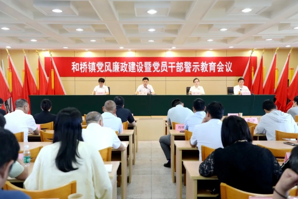 和桥镇召开党风廉政建设暨党员干部警示教育会议