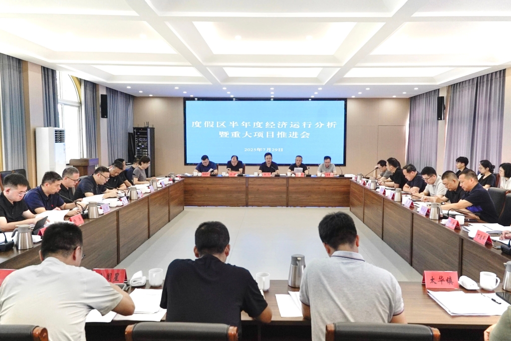 度假区召开半年度经济运行分析暨重大项目推进会