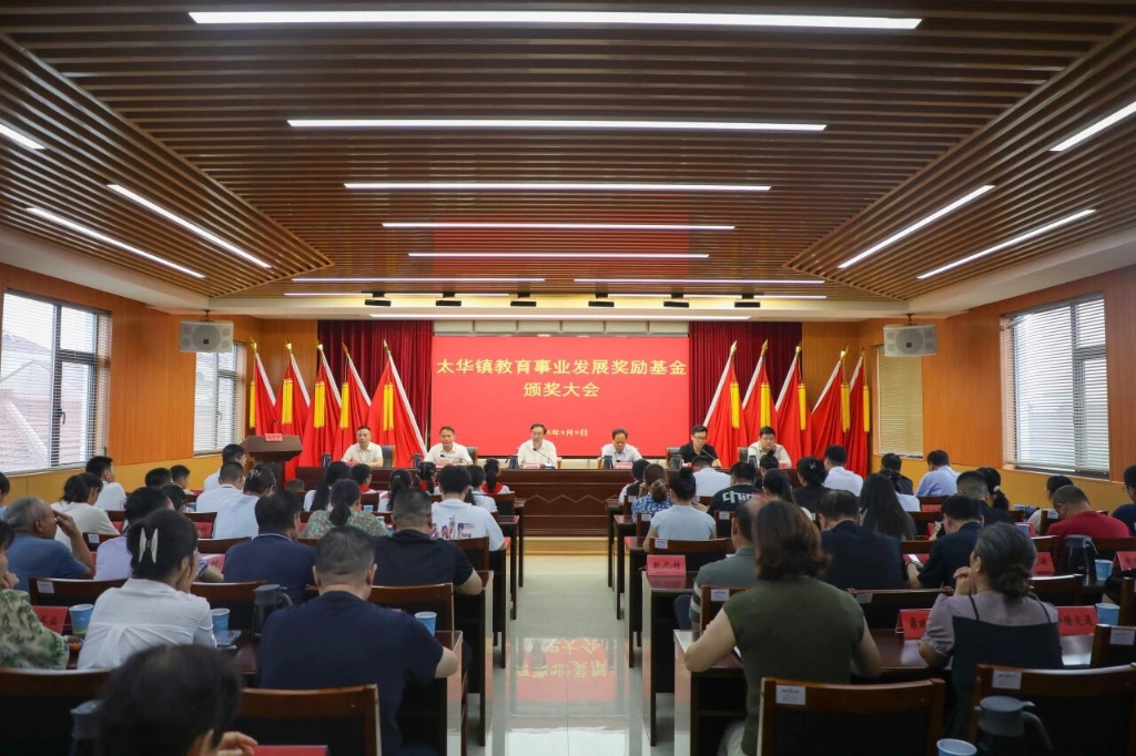 聚力兴教丨太华镇教育事业发展奖励基金颁奖大会召开