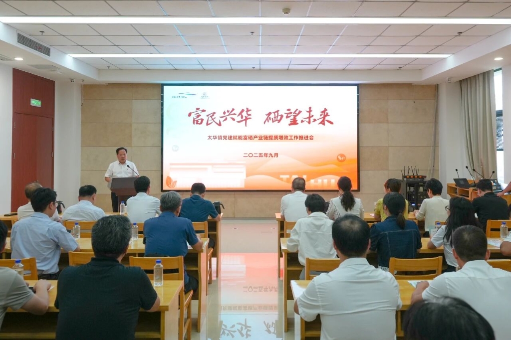 红链解题 “硒”望未来 | 太华召开党建赋能富硒产业链提质增效工作推进会